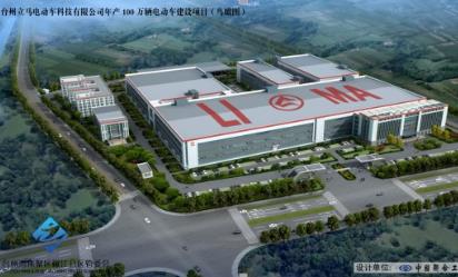 臺州立馬電動車科技有限公司年產(chǎn)100萬輛電動車建設(shè)項(xiàng)目